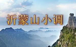 76首沂蒙小调跑四川梁山伯与祝英台戏曲MP3百度网盘打包下载