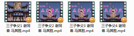 高清版庐剧《三子争父》谢同春马其胜全集视频mp4打包下载