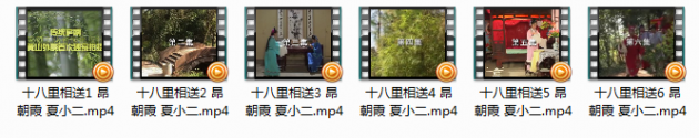 庐剧《十八里相送》完整版视频全集 昂朝霞 夏小二打包下载