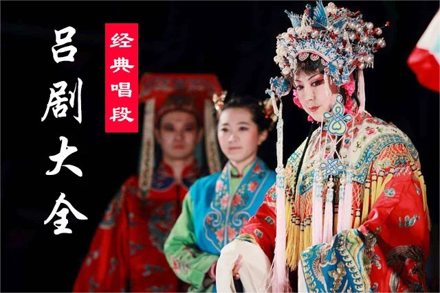 经典吕剧唱段137部 小姑贤 姊妹易嫁 mp4视频极速下载