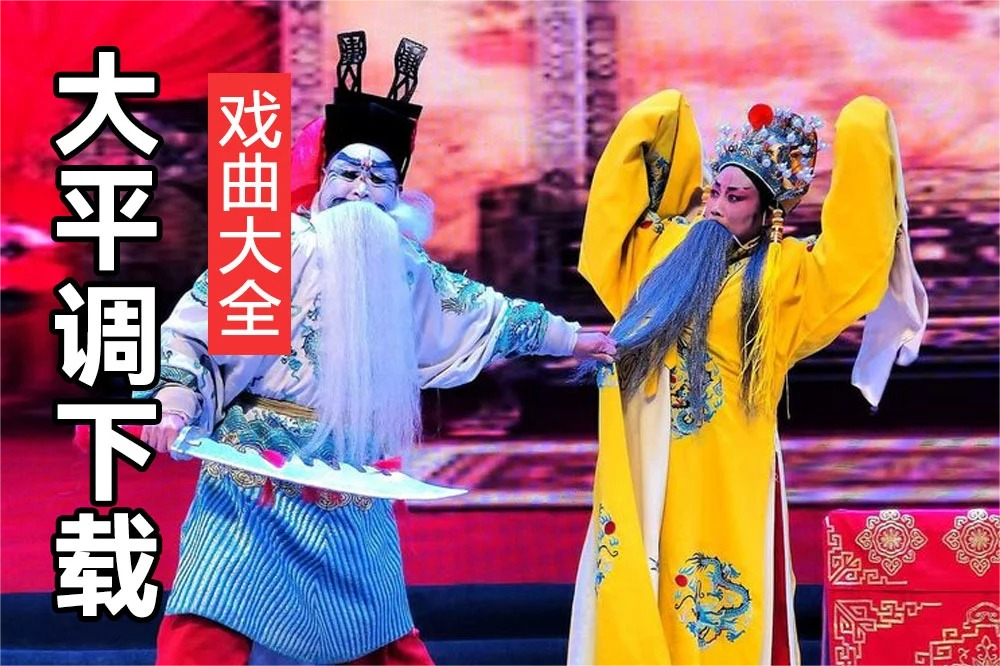 大平调唱段大全 大战朱仙镇 反徐州 等视频打包网盘下载