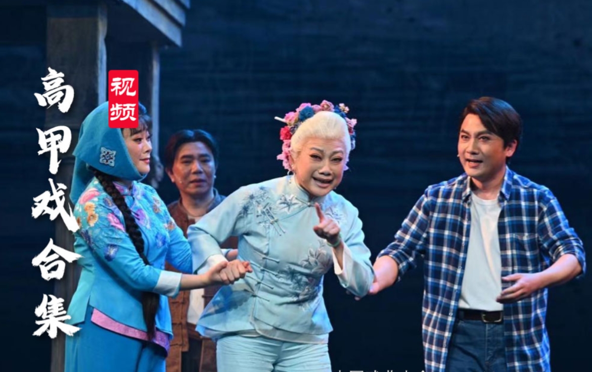 高甲戏 视频资源 MP4百度网盘打包下载