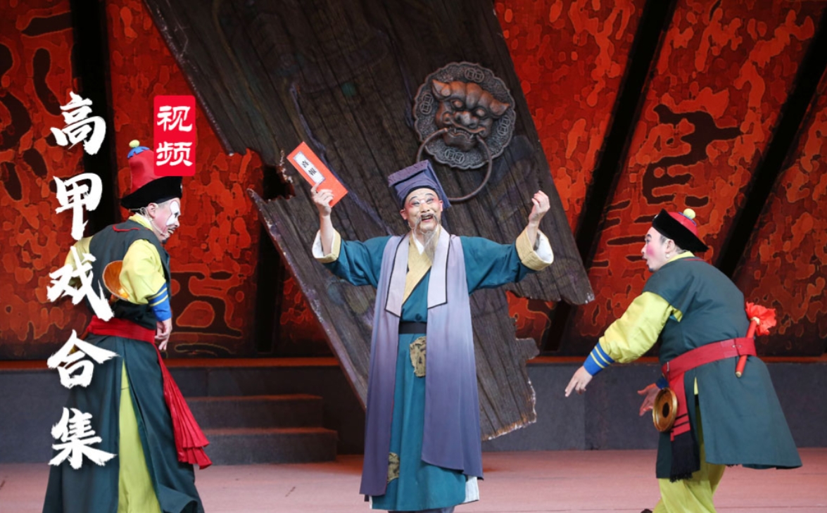 高甲戏 合集视频大全 百度网盘打包下载 