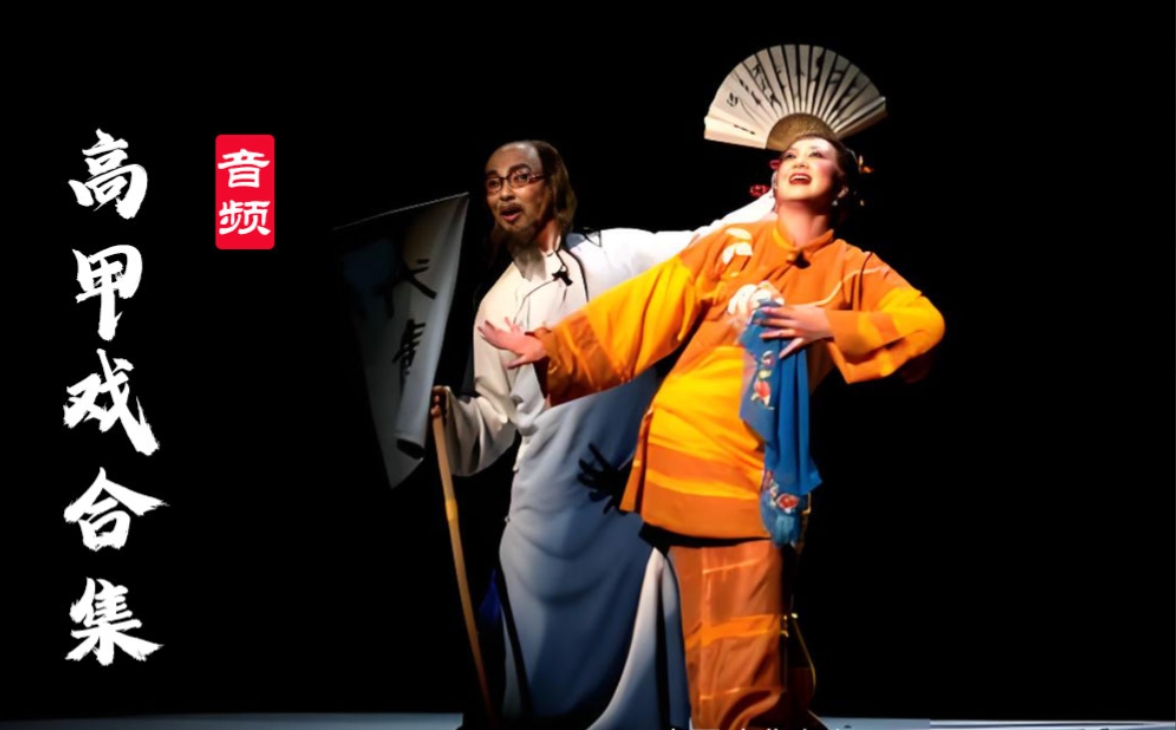 高甲戏 音频全集MP3 百度网盘打包下载 
