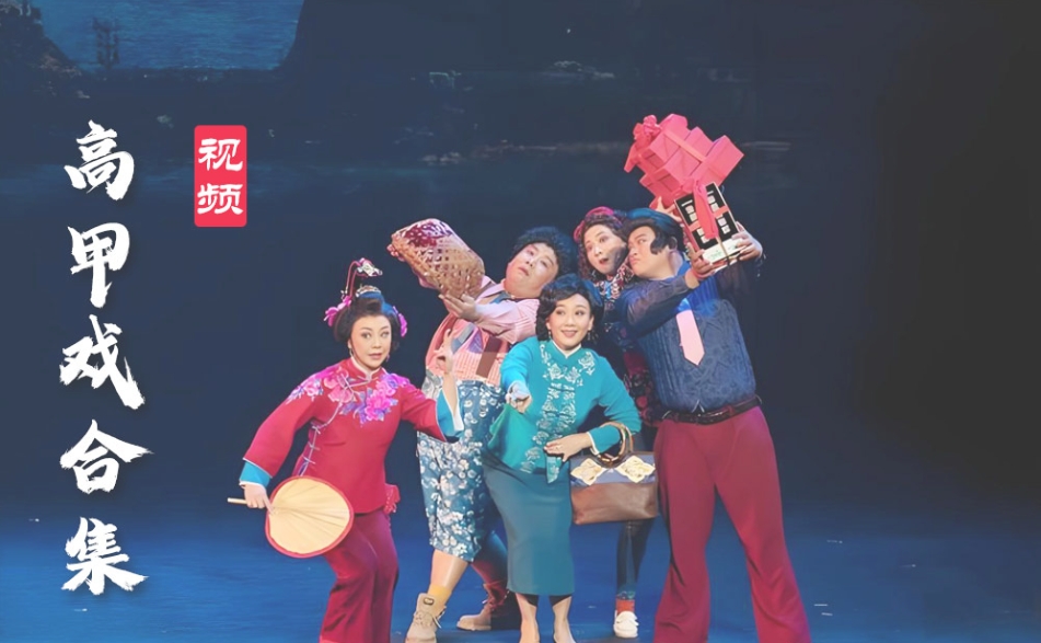 高甲戏 MP4百度云视频资源 打包下载