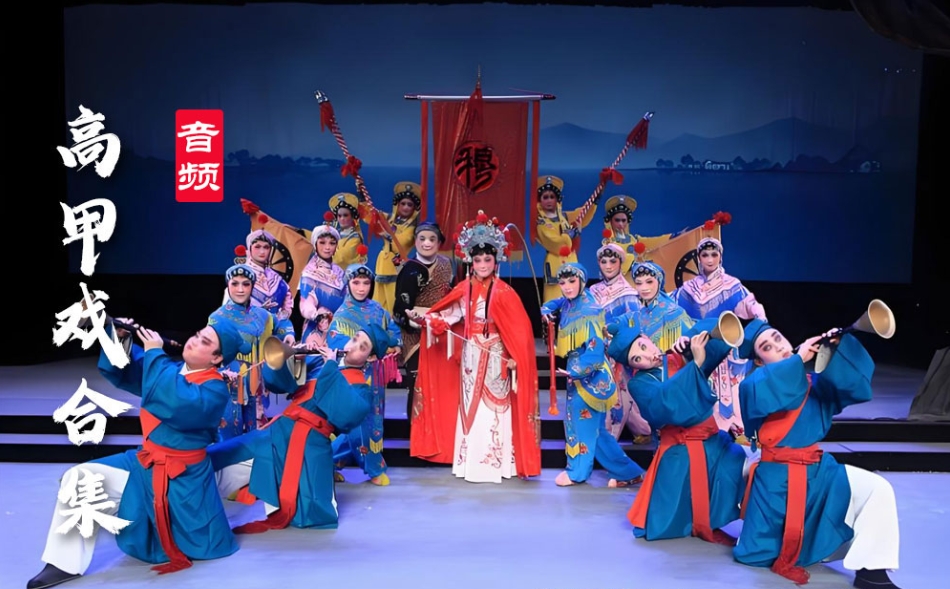 高甲戏 合集资源打包 百度网盘打包下载