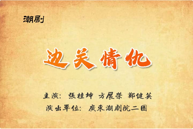 潮剧《边关情仇》又名《翁万达主婚》完整版打包下载