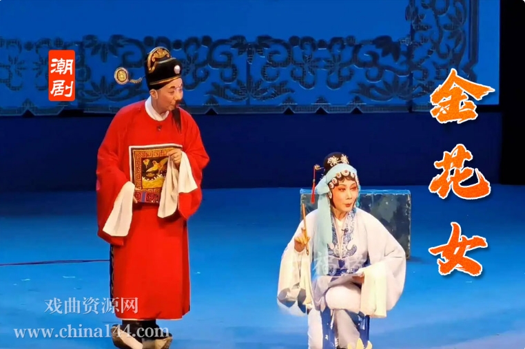 潮剧《金花女》全剧视频下载