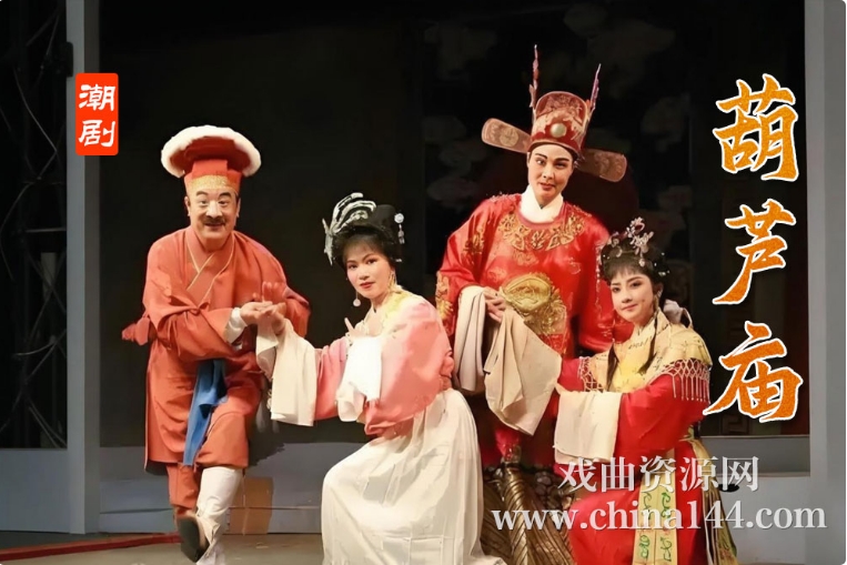 潮剧《葫芦庙》完整版打包下载