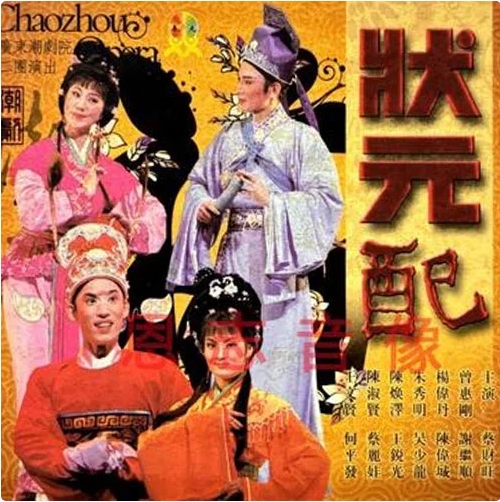 潮剧《状元配》视频打包下载