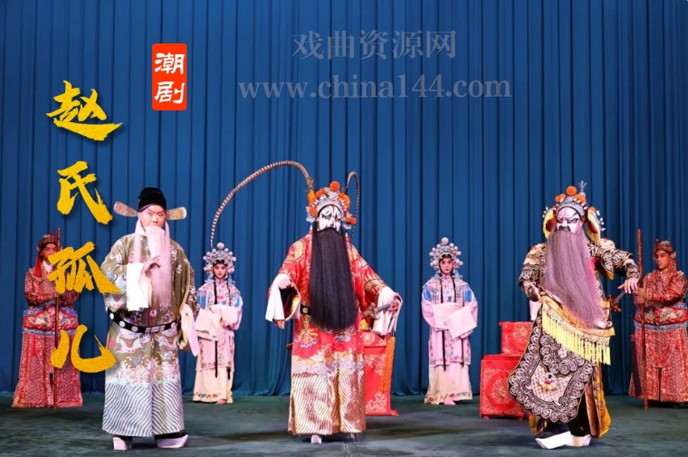 潮剧《赵氏孤儿》下载