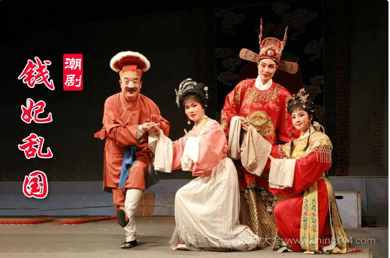 潮剧《钱妃乱国》全本 MP4视频/MP3下载