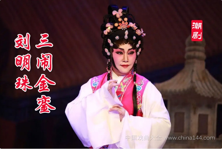 潮剧《刘明珠三闹金銮》MP4视频下载