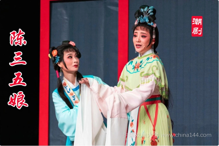 潮剧《陈三五娘》全本戏 MP4视频/MP3打包下载