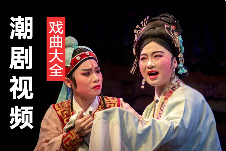 潮剧视频 麒麟锁 四子五状元  经典老潮剧MP4 潮剧大全视频打包下载