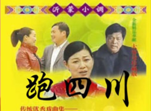 沂蒙小调 跑四川 全集打包下载 72集百度网盘下载