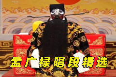 京剧孟广禄唱段57首精选mp3下载百度网盘下载