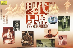 现代京剧 十八名家唱段选 mp3音频 百度网盘下载 第1张