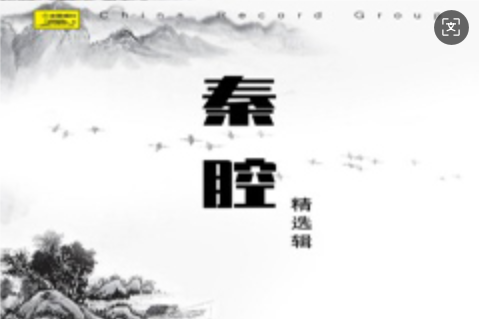 陕西秦腔 秦腔名家精选辑200首mp3百度网盘打包下载